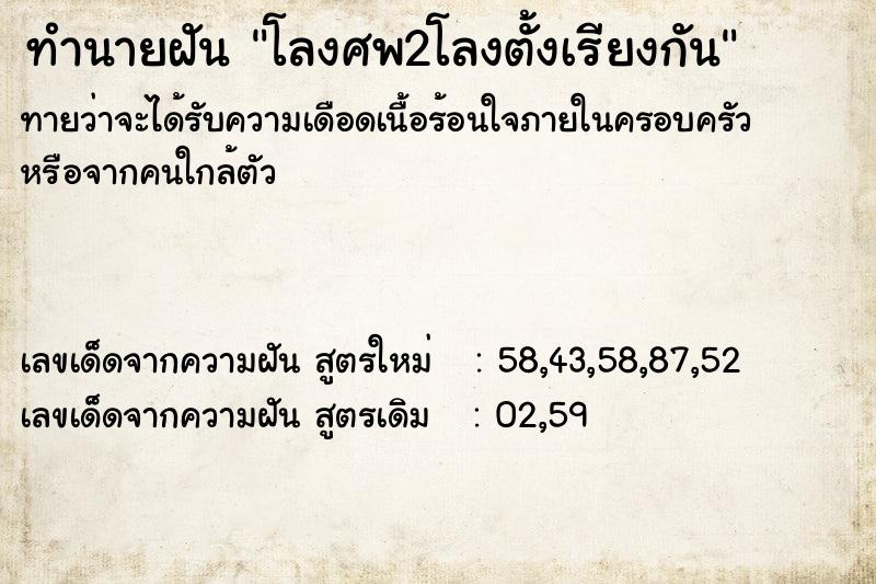 ทำนายฝัน โลงศพ2โลงตั้งเรียงกัน ทำนายฝัน โลงศพ2โลงตั้งเรียงกัน