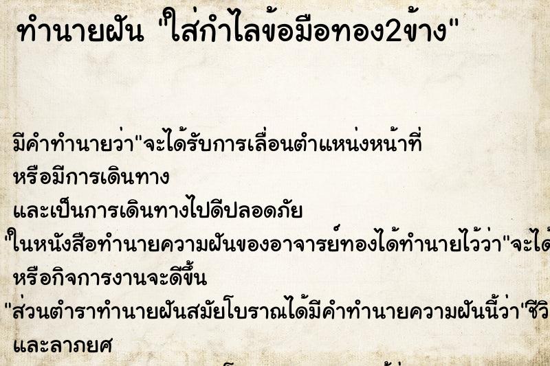 ทำนายฝัน ใส่กำไลข้อมือทอง2ข้าง ตำราโบราณ แม่นที่สุดในโลก