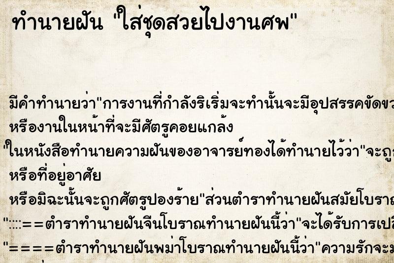 ทำนายฝันใส่ชุดสวยไปงานศพ ทำนายฝันทำนายฝันใส่ชุดสวยไปงานศพ