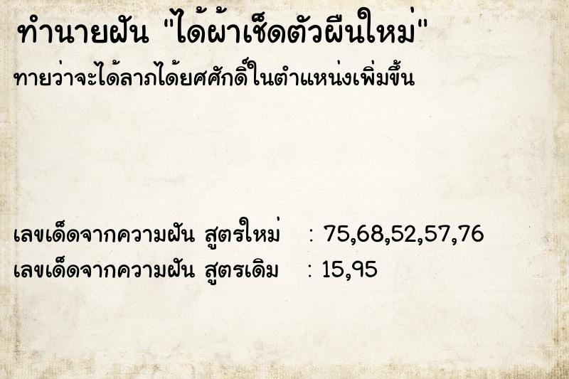 ทำนายฝันทำนายฝันได้ผ้าเช็ดตัวผืนใหม่