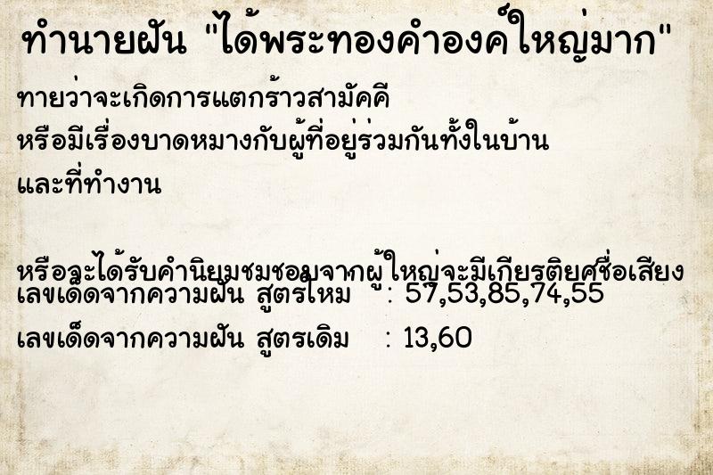 ทำนายฝันทำนายฝันได้พระทองคำองค์ใหญ่มาก