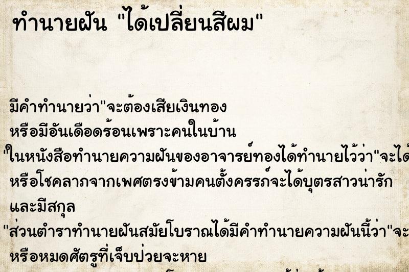 ทำนายฝัน ได้เปลี่ยนสีผม ทำนายฝัน ได้เปลี่ยนสีผม