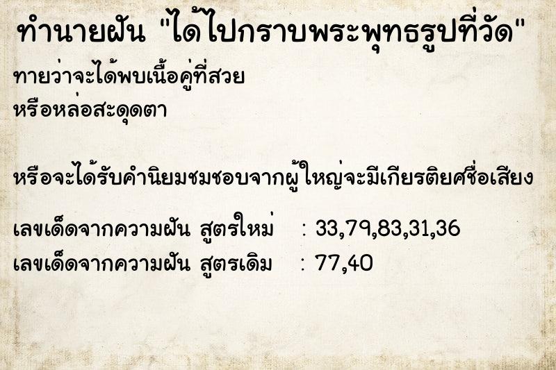 ทำนายฝันทำนายฝันได้ไปกราบพระพุทธรูปที่วัด