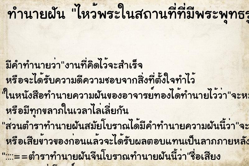 ทำนายฝันไหว้พระในสถานที่ที่มีพระพุทธรูป ทำนายฝันทำนายฝันไหว้พระในสถานที่ที่มีพระพุทธรูป