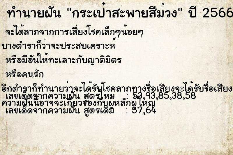 ทำนายฝัน กระเป๋าสะพายสีม่วง ทำนายฝัน กระเป๋าสะพายสีม่วง