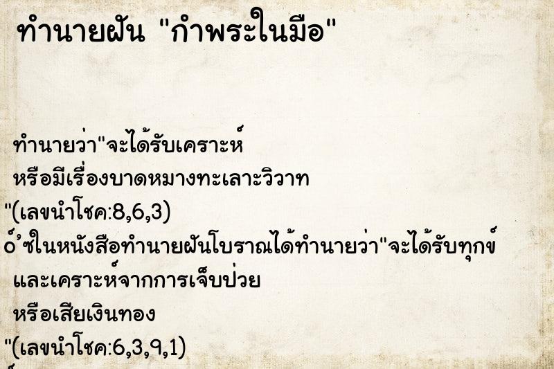 ทำนายฝัน กำพระในมือ ตำราโบราณ แม่นที่สุดในโลก