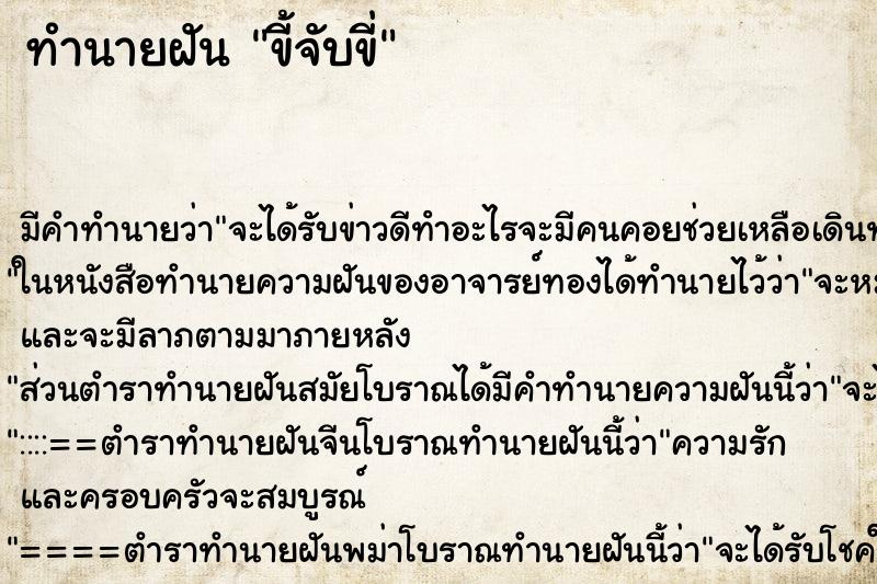 ทำนายฝันทำนายฝันขี้จับขี่