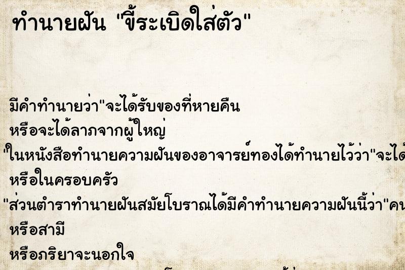 ทำนายฝัน ขี้ระเบิดใส่ตัว แม่นๆ ฟรี ด้วยตำราหนังสือทำนายฝันโบราณ ทำนายฝันขี้ระเบิดใส่ตัว