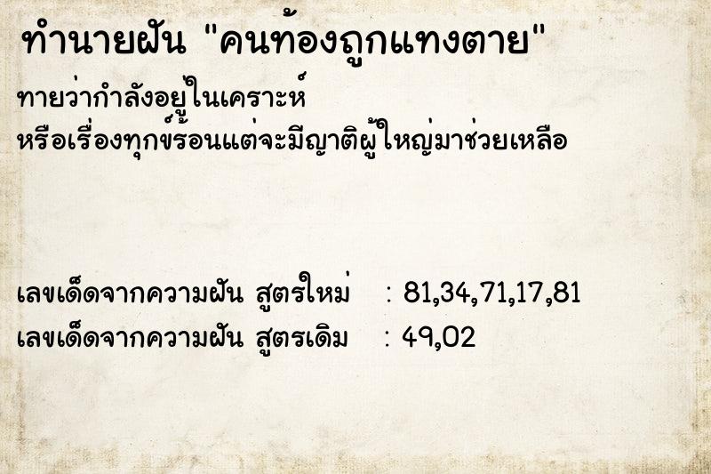 ทำนายฝันทำนายฝันคนท้องถูกแทงตาย