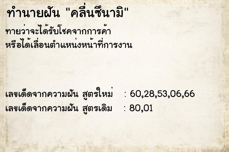 ทำนายฝันคลื่นซึนามิ ทำนายฝันทำนายฝันคลื่นซึนามิ