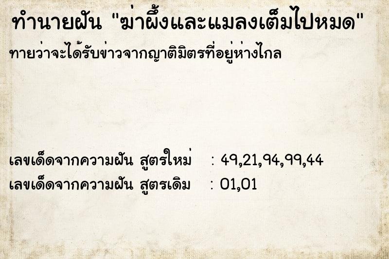 ทำนายฝันฆ่าผึ้งและแมลงเต็มไปหมด ทำนายฝันทำนายฝันฆ่าผึ้งและแมลงเต็มไปหมด