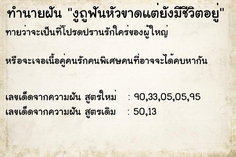 ทำนายฝันงูถูฟันหัวขาดแต่ยังมีชีวิตอยู่ ทำนายฝันทำนายฝันงูถูฟันหัวขาดแต่ยังมีชีวิตอยู่