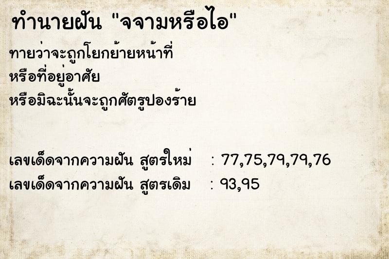 ทำนายฝันทำนายฝันจจามหรือไอ