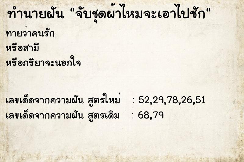 ทำนายฝันจับชุดผ้าไหมจะเอาไปซัก ทำนายฝันทำนายฝันจับชุดผ้าไหมจะเอาไปซัก