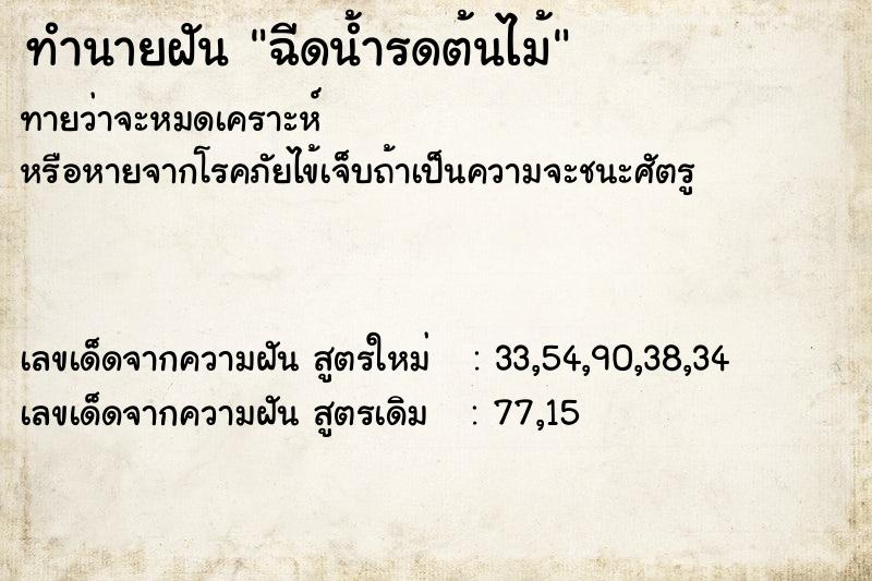 ทำนายฝันทำนายฝันฉีดน้ำรดต้นไม้