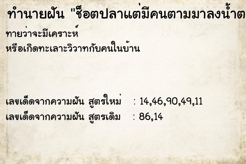 ทำนายฝัน ช็อตปลาแต่มีคนตามมาลงน้ำตรงที่ช็อต ทำนายฝัน ช็อตปลาแต่มีคนตามมาลงน้ำตรงที่ช็อต