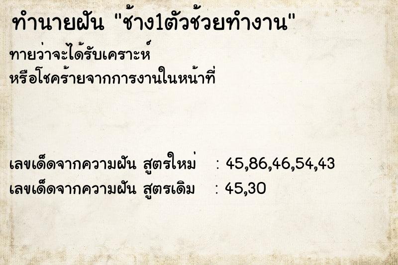 ทำนายฝันช้าง1ตัวช้วยทำงาน ทำนายฝันทำนายฝันช้าง1ตัวช้วยทำงาน