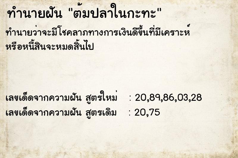 ทำนายฝันทำนายฝันต้มปลาในกะทะ