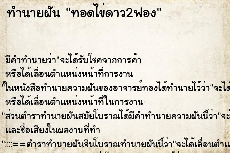 ทำนายฝัน ทอดไข่ดาว2ฟอง ตำราโบราณ แม่นที่สุดในโลก