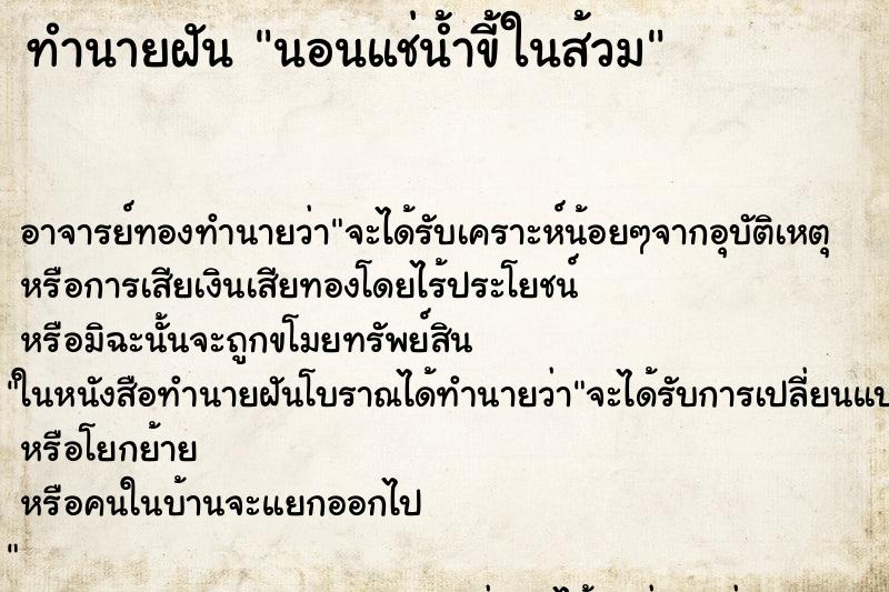 ทำนายฝัน นอนแช่น้ำขี้ในส้วม ทำนายฝัน นอนแช่น้ำขี้ในส้วม