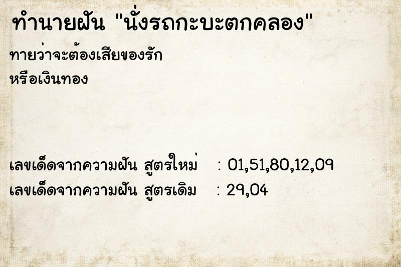 ทำนายฝันนั่งรถกะบะตกคลอง ทำนายฝันทำนายฝันนั่งรถกะบะตกคลอง