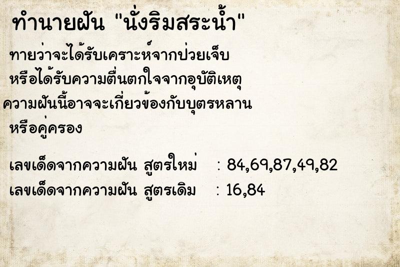 ทำนายฝันนั่งริมสระน้ำ ทำนายฝันทำนายฝันนั่งริมสระน้ำ