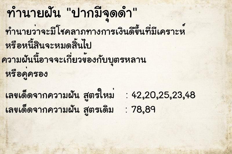 ทำนายฝันทำนายฝันปากมีจุดดำ