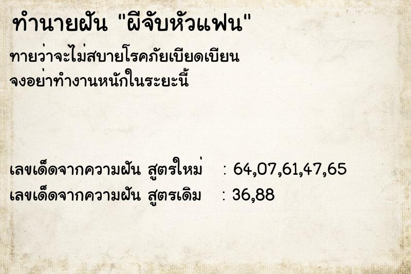 ทำนายฝัน ผีจับหัวแฟน ทำนายฝัน ผีจับหัวแฟน