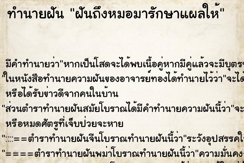 ทำนายฝันฝันถึงหมอมารักษาแผลให้ ทำนายฝันทำนายฝันฝันถึงหมอมารักษาแผลให้