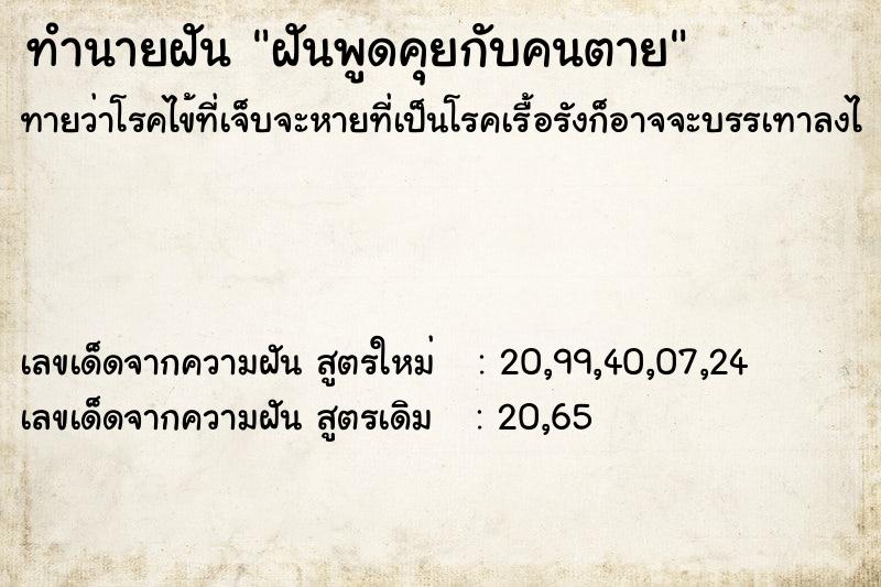 ทำนายฝันทำนายฝันฝันพูดคุยกับคนตาย