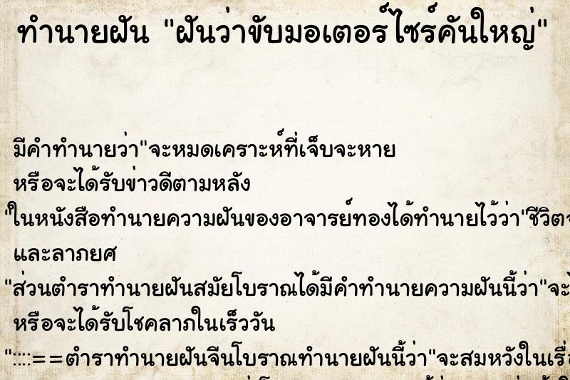 ทำนายฝัน ฝันว่าขับมอเตอร์ไซร์คันใหญ่ ทำนายฝัน ฝันว่าขับมอเตอร์ไซร์คันใหญ่