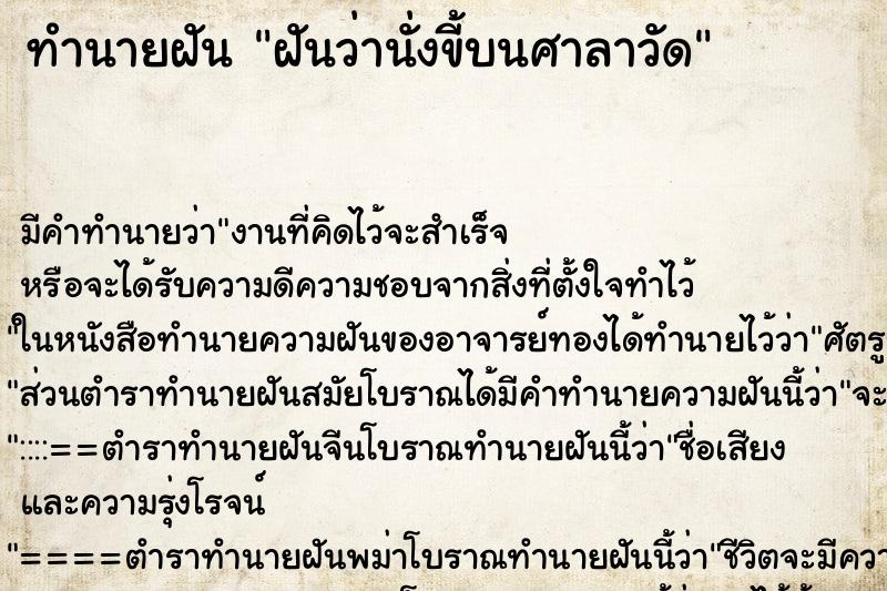 ทำนายฝัน ฝันว่านั่งขี้บนศาลาวัด ตำราโบราณ แม่นที่สุดในโลก