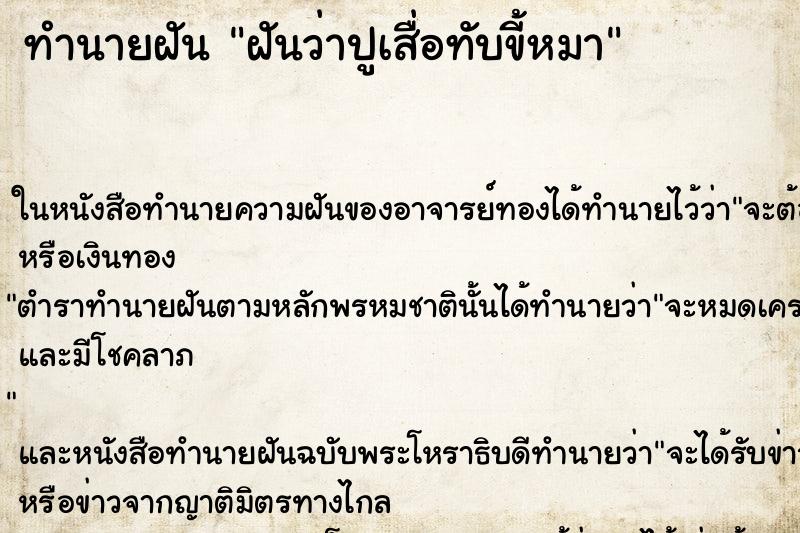 ทำนายฝันฝันว่าปูเสื่อทับขี้หมา ทำนายฝันทำนายฝันฝันว่าปูเสื่อทับขี้หมา