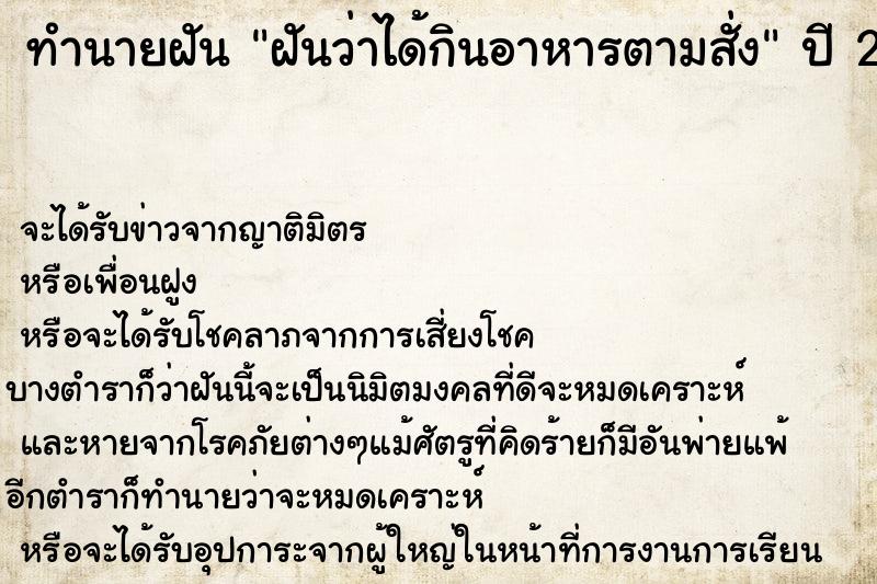 ทำนายฝันทำนายฝันฝันว่าได้กินอาหารตามสั่ง