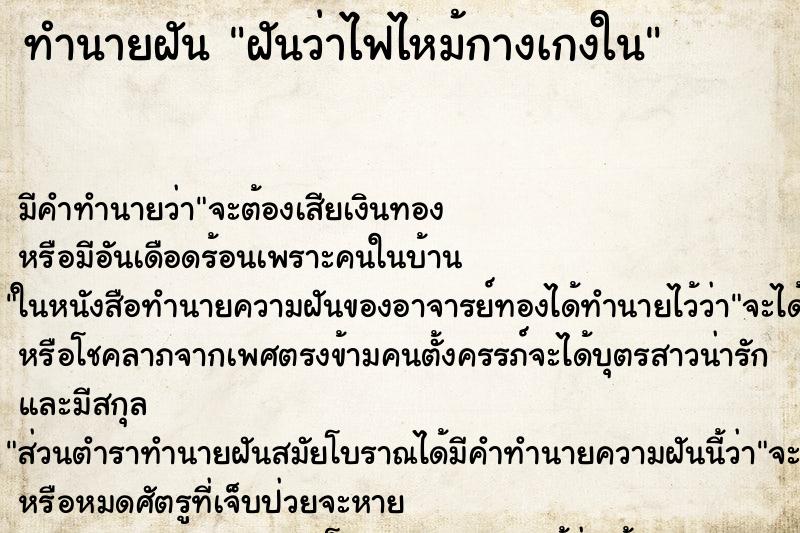 ทำนายฝัน ฝันว่าไฟไหม้กางเกงใน ทำนายฝัน ฝันว่าไฟไหม้กางเกงใน