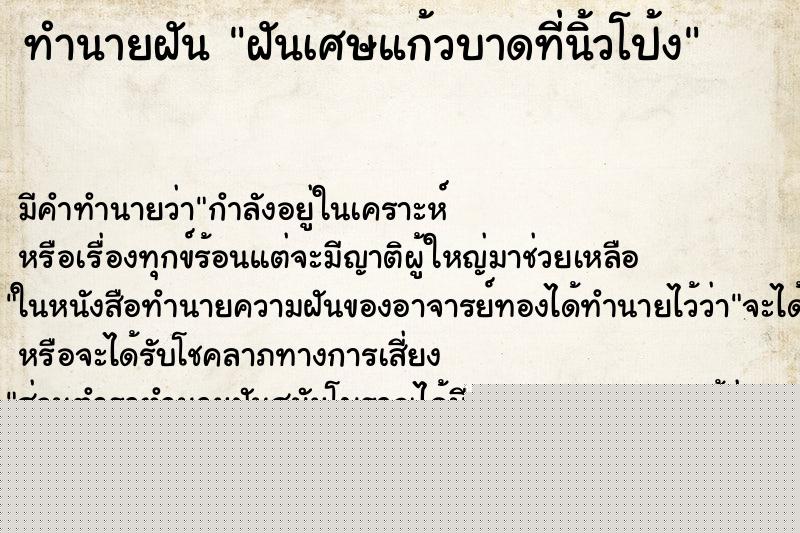 ทำนายฝันทำนายฝันฝันเศษแก้วบาดที่นิ้วโป้ง