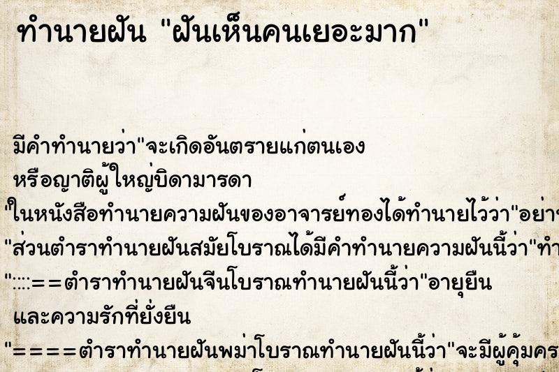 ทำนายฝัน ฝันเห็นคนเยอะมาก ทำนายฝัน ฝันเห็นคนเยอะมาก
