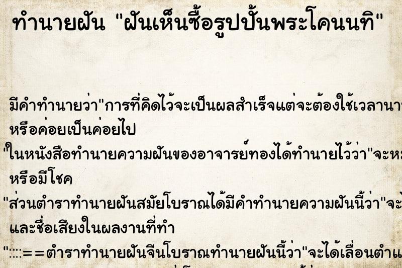 ทำนายฝันฝันเห็นซื้อรูปปั้นพระโคนนทิ ทำนายฝันทำนายฝันฝันเห็นซื้อรูปปั้นพระโคนนทิ