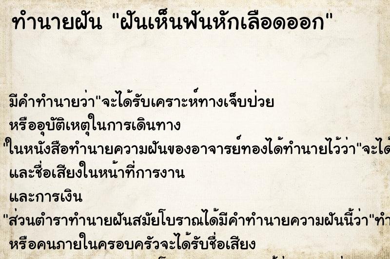 ทำนายฝันทำนายฝันฝันเห็นฟันหักเลือดออก