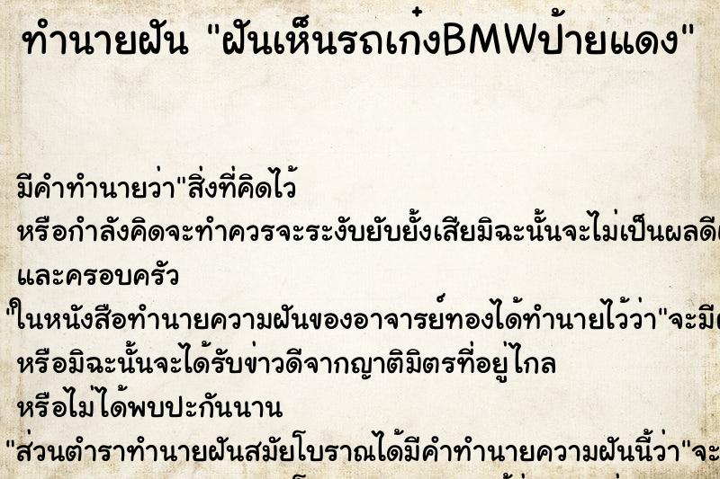 ทำนายฝันฝันเห็นรถเก๋งBMWป้ายแดง ทำนายฝันทำนายฝันฝันเห็นรถเก๋งBMWป้ายแดง