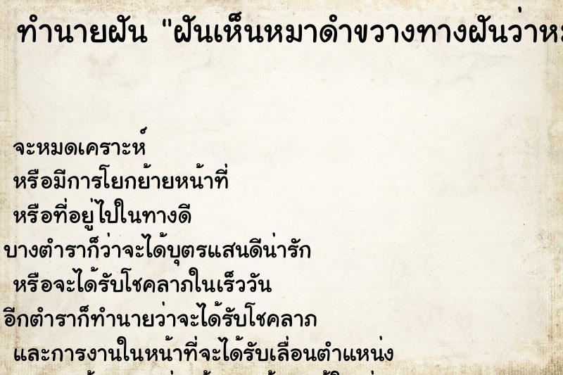 ทำนายฝันฝันเห็นหมาดำขวางทางฝันว่าหมาดำขวางทาง ทำนายฝันทำนายฝันฝันเห็นหมาดำขวางทางฝันว่าหมาดำขวางทาง