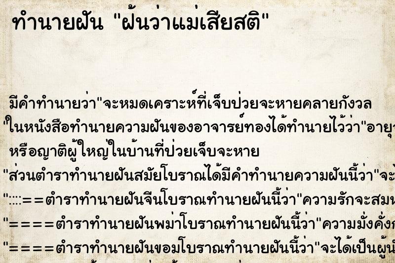 ทำนายฝัน ฝ้นว่าแม่เสียสติ ทำนายฝัน ฝ้นว่าแม่เสียสติ