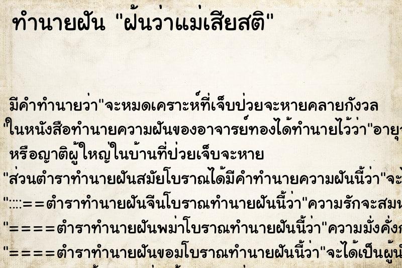 ทำนายฝัน ฝ้นว่าแม่เสียสติ ตำราโบราณ แม่นที่สุดในโลก