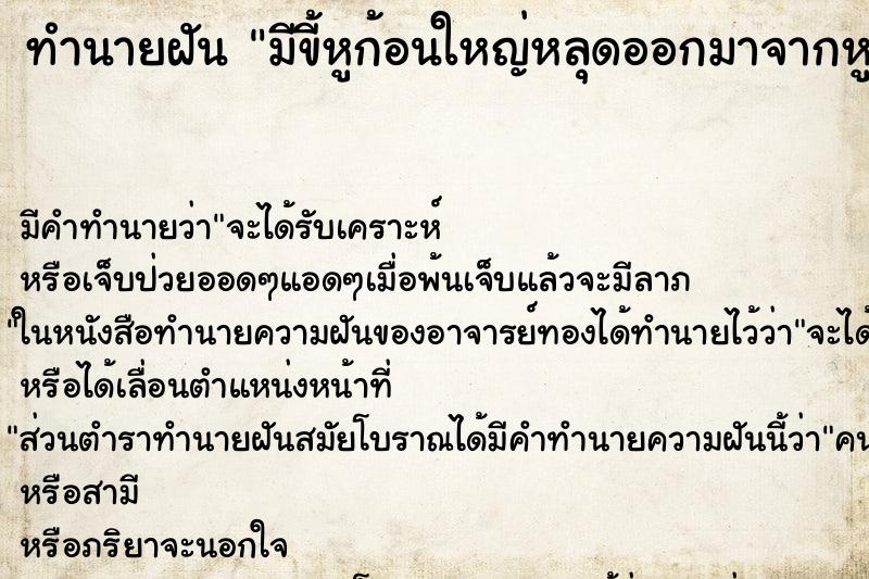 ทำนายฝันทำนายฝันมีขี้หูก้อนใหญ่หลุดออกมาจากหูตัวเอง