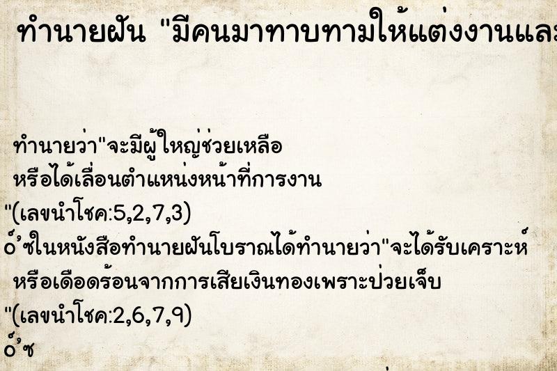 ทำนายฝันทำนายฝันมีคนมาทาบทามให้แต่งงานและก็ตกลง