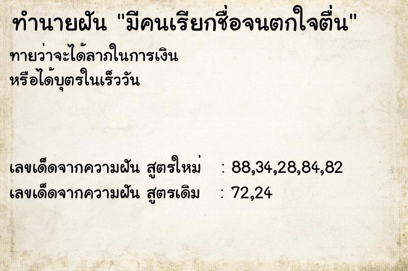ทำนายฝัน มีคนเรียกชื่อจนตกใจตื่น