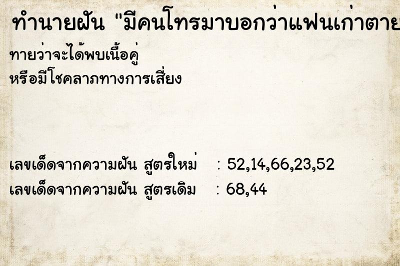 ทำนายฝันทำนายฝันมีคนโทรมาบอกว่าแฟนเก่าตาย