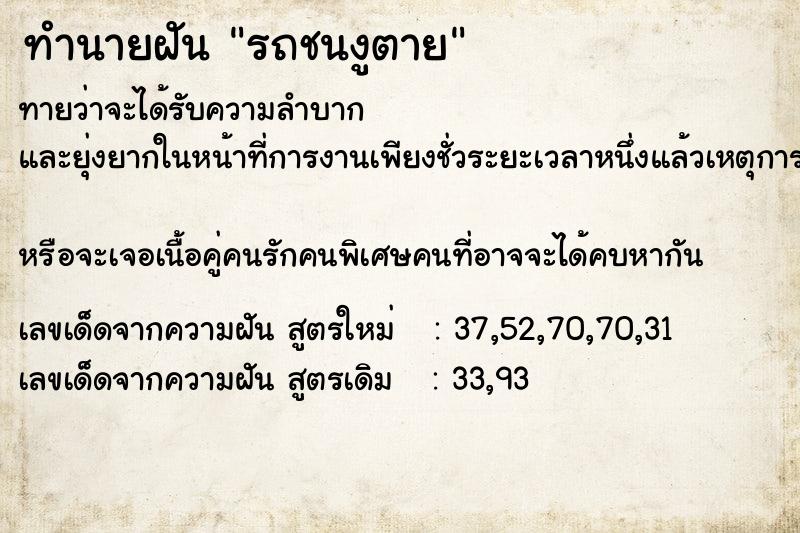 ทำนายฝันทำนายฝันรถชนงูตาย