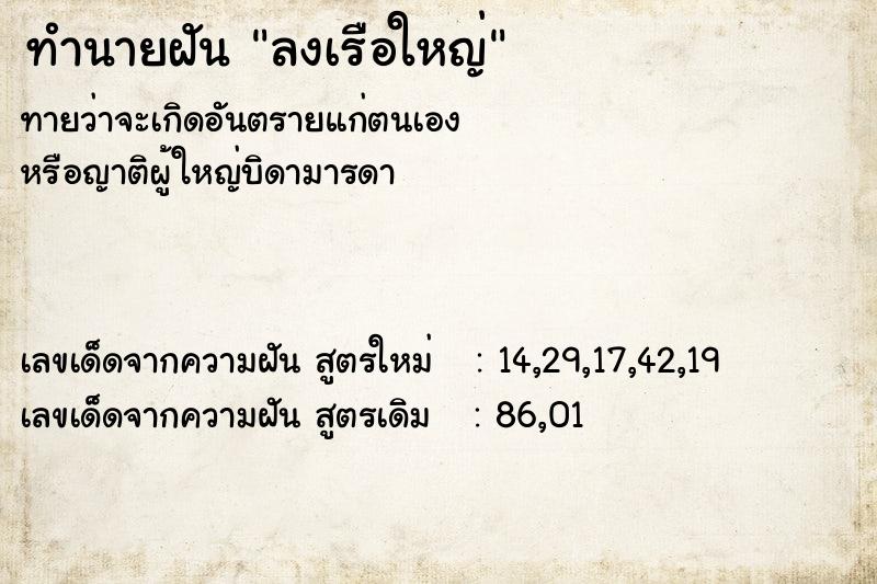 ทำนายฝันลงเรือใหญ่ ทำนายฝันทำนายฝันลงเรือใหญ่