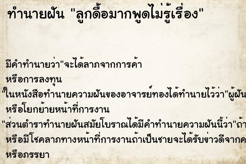 ทำนายฝัน ลูกดื้อมากพูดไม่รู้เรื่อง